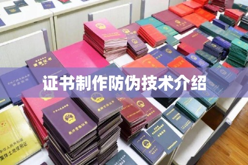 祥符证书制作防伪技术介绍