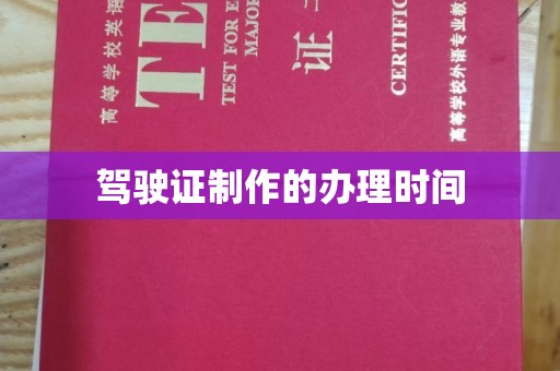 湘东驾驶证制作的办理时间